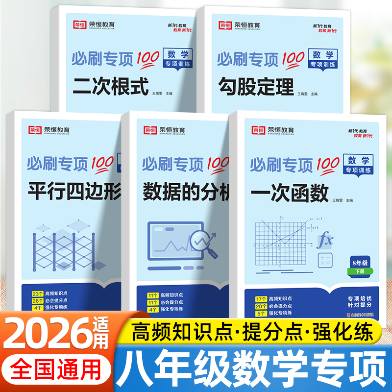 2026荣恒八年级下册上册数学专项分类全刷全等三角形平行四边形分式轴对称一次函数二次根式数据分析初中初二数学同步练习册必刷题