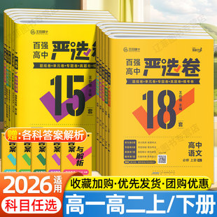 2026王后雄百强高中严选卷高一二上下册语文数学英语物理化学生物政治历史地理选择性必修一二三四册单元同步测试卷高考真题模拟卷