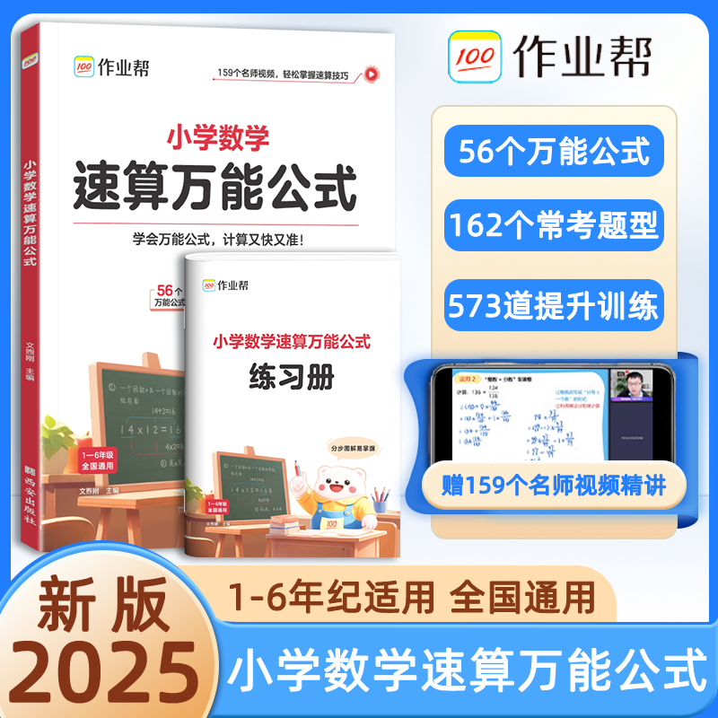 2025新版作业帮小学数学速算万能公式速算技巧一本通一二年级三四五六年级计算题全国通用版小学生口算笔算天天练计算能手小达人