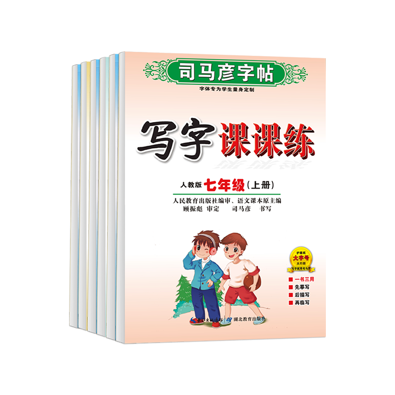 司马彦字帖七年级上册八九年级下册语文教材同步新版人教版写字课课练初中生专用衡水体英文字帖中学生初一二三中考楷书临摹练字帖