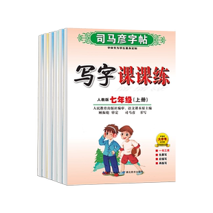 司马彦字帖七年级上册八九年级下册语文教材同步新版人教版写字课课练初中生专用衡水体英文字帖中学生初一二三中考楷书临摹练字帖
