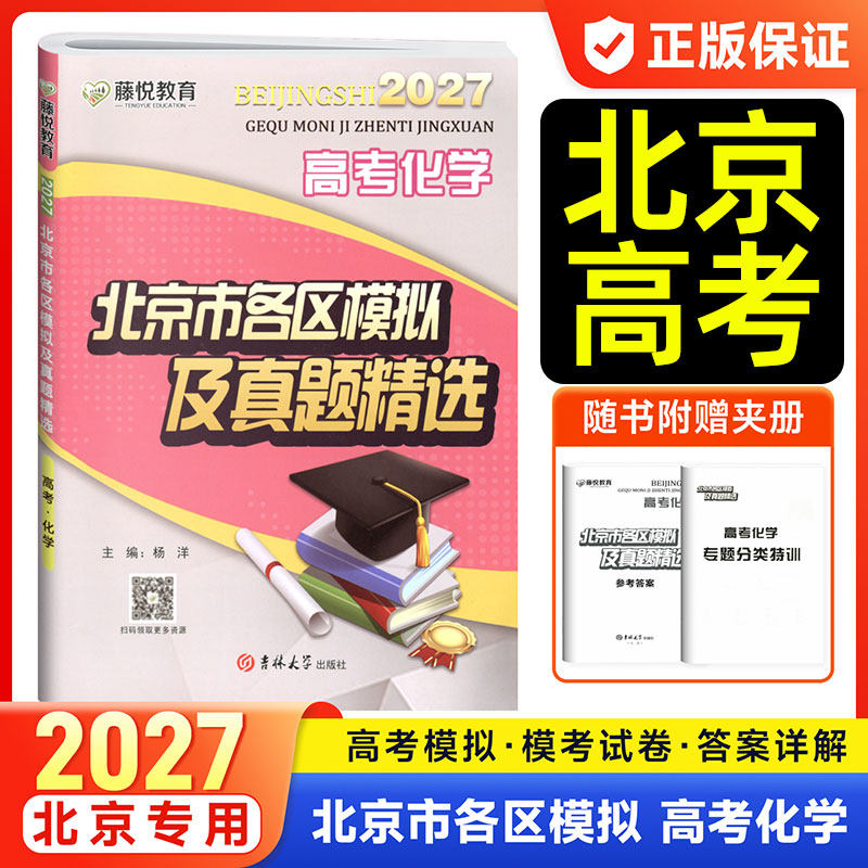 藤悦教育2027北京市各区模拟及高考真题精选语文数学英语物理化学地理历史高三一二轮总复习金考卷必刷卷考前重点解析最后冲刺卷