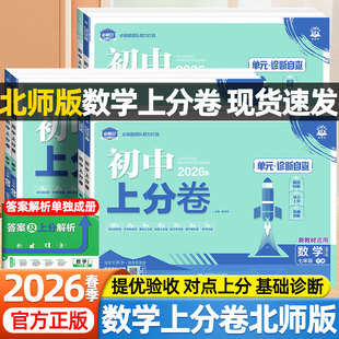 2026春必刷题初中上分卷七八九年级上下册年级数学北师大版语文英语人教版北京师范大学出版社中考真题模拟复习单元期中期末测试卷