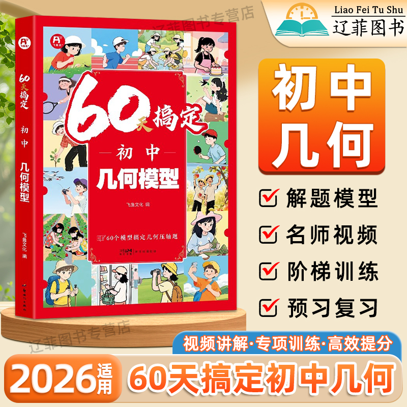 2026初中数学几何模型60天搞定七八九年级数学二级公式定律快解专项训练中考几何辅助线压轴题初一二三数学解题方法技巧中考必刷题