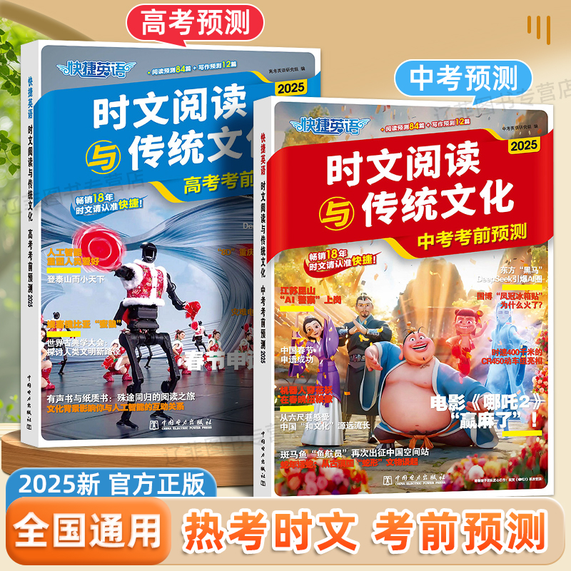 2025快捷英语时文阅读与传统文化中考高考考前预测押题时事政治热点话题英语作文写作素材初高中阅读理解与完形填空专项训练练习册