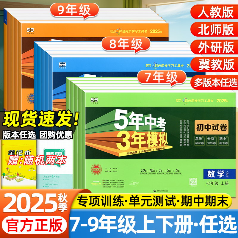 2025秋53五年中考三年模拟试卷初中七年级八九年级上下册语文数学英语物理化学生物政治历史地理小四门初一二三单元期末复习测试卷