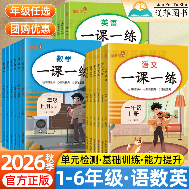 乐学熊2026秋一课一练一二三四五六年级上册下册语文数学英语人教版北师版新教材同步练习册课时作业本天天练课课练预复习同步训练