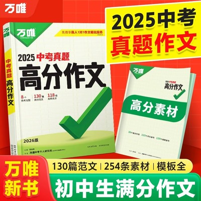 2026适用万唯中考真题满分高分作文初中生七八九年级人教版初一二三语文同步优秀作文写作万能模版名校优秀高分范文素材大全万维