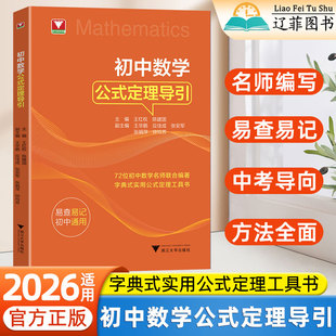 2026适用浙大优学初中数学公式定理导引七八九年级数学公式大全初一二三基础知识中考总复习资料解题思维方法大全字典式实用工具书