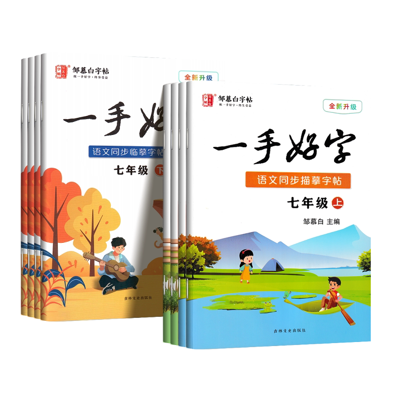 邹慕白一手好字练字帖七八年级上册下册人教版语文同步临摹字帖初一初中生专用英语外研版单词短语描红中学生正楷字硬笔钢笔练字本
