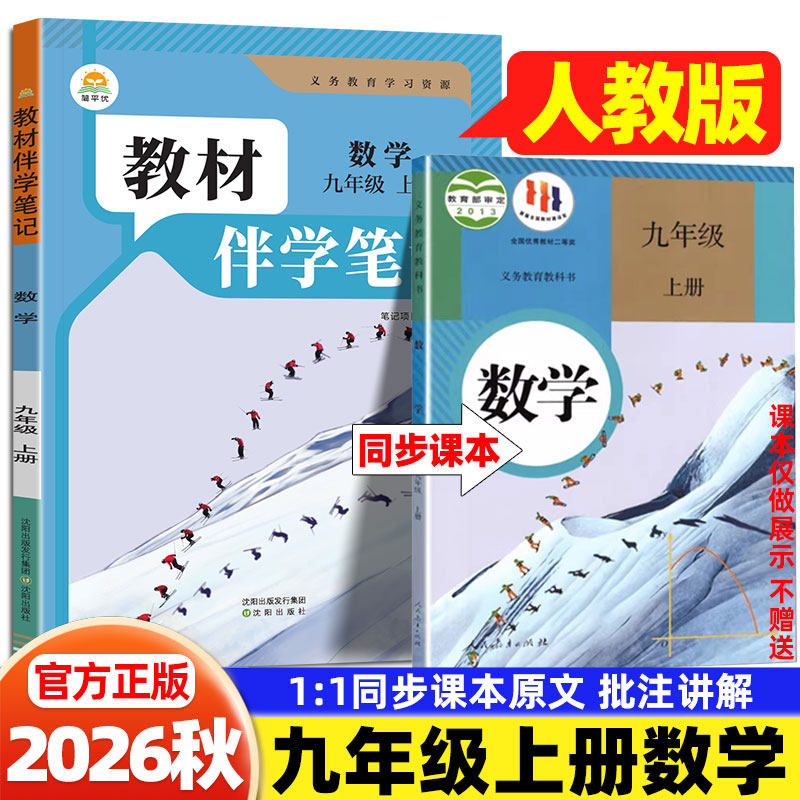 2026秋九年级上册数学人教版简平优初中教材伴学笔记人民教育出版社初三9年级上下册数学教材全解同步课本知识点讲解随堂预习笔记