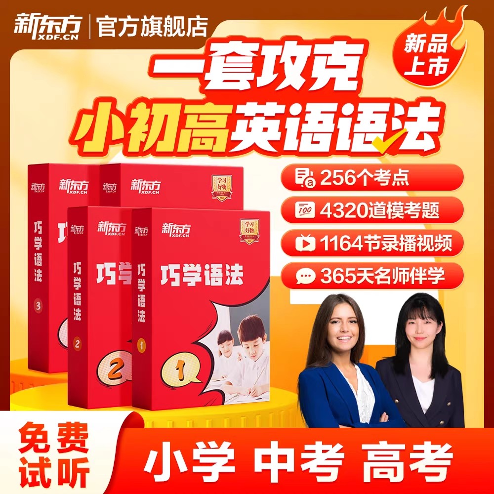 新东方巧学语法视频教材初中高中小学英语语法大全每日一练专项训练题中外教英语精讲精练语法知识考点零基础网课宝典盒子课程云书