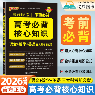 2026适用晨读晚练高考必背核心知识高一二三语文数学英语高中基础知识公式 大全高频考点词汇总结写作模板高考复习资料pass绿卡图书