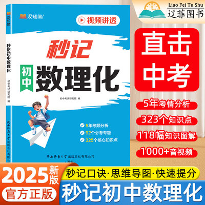 2025新版汉知简秒记初中数理化七八九年级数学物理化学知识点归纳总结全套公式大全初一二三提分速记宝典必考题考点一本通专项训练