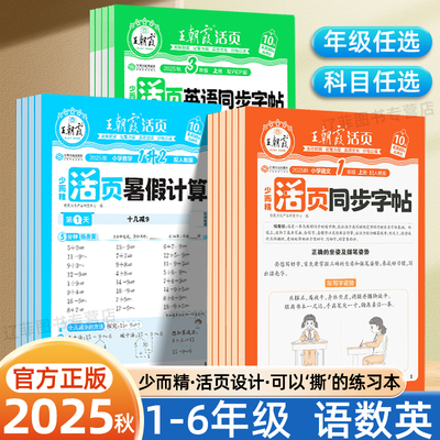 2025版王朝霞活页暑假计算天天练同步字帖活页阅读专项训练人教版一二三四五六年级语文数学英语暑假作业衔接教材预复习资料练习册