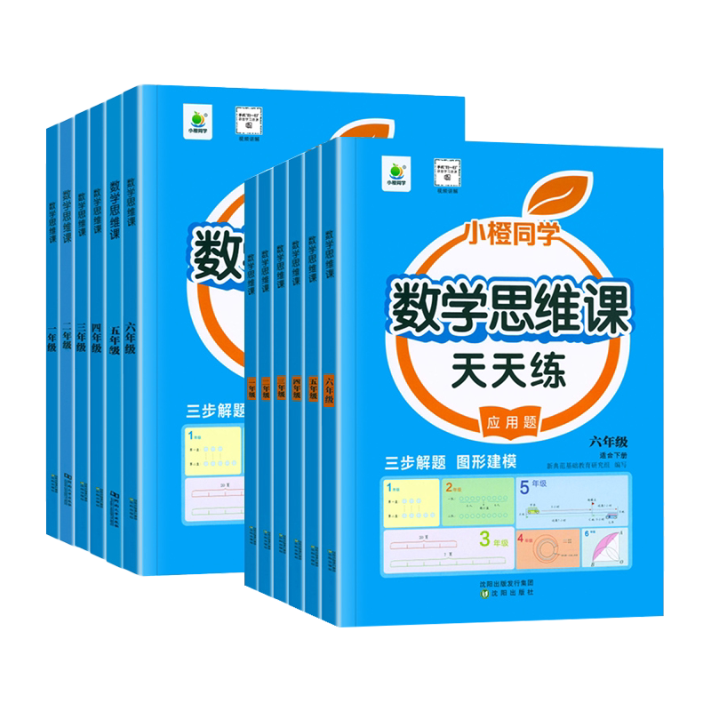 数学思维课天天练一二三年级四五六年级下册上册人教版教材同步应用题练习册小学举一反三思维拓展计算训练口算笔算天天练小橙同学