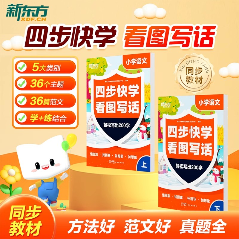 新东方小学语文四步快学看图写话一二年级同步教材小学生作文优秀范文素材积累大全每日一练满分作文写作技巧书籍阅读理解专项训练