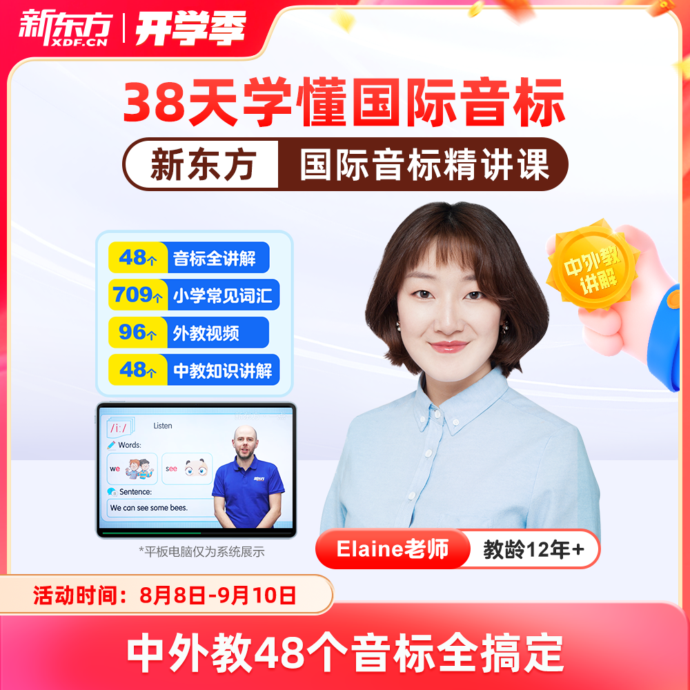 新东方国际音标与自然拼读英语48个国际音标小学英语高频词汇音标发音有声挂图入门教材音标能手学习神器英语入门自学零基础网课