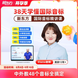 新东方国际音标与自然拼读英语48个国际音标小学英语高频词汇音标发音有声挂图入门教材音标能手学习神器英语入门自学零基础网课