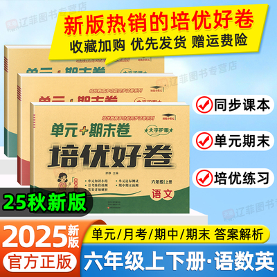 2025秋培优好卷六年级上下册语文数学英语人教版北师大外研译林苏教版小学单元期中期末复习冲刺卷黄冈同步练培优小状元达标测试卷