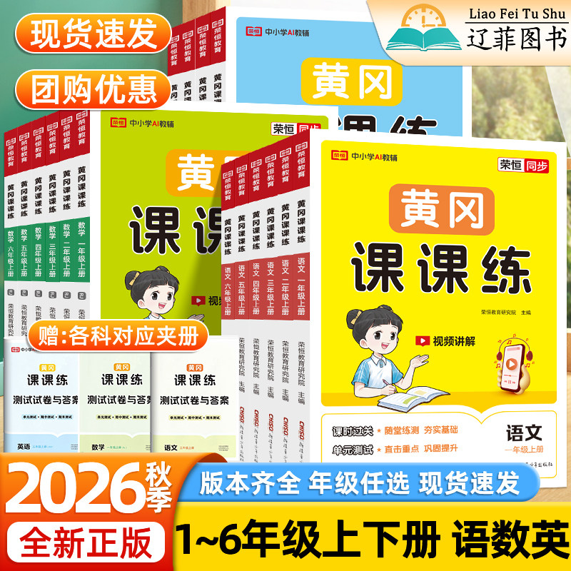 荣恒黄冈课课练2026秋一二三四五六年级上册下册语文数学英语人教版部编版教材课本同步练习册随堂练习题单元测试卷一课一练天天练