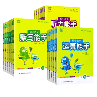 2026春初中语文英语默写能手听力能手数学运算能手七八九年级上册下册人教版通城学典初一二三同步练习册计算强化训练中考总复习