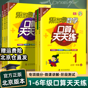 帮你学口算天天练数学题一年级二年级三四五六年级上册下册北京版 2025版 口算题卡应用题速算巧算100以内混合加减法教材同步练习册