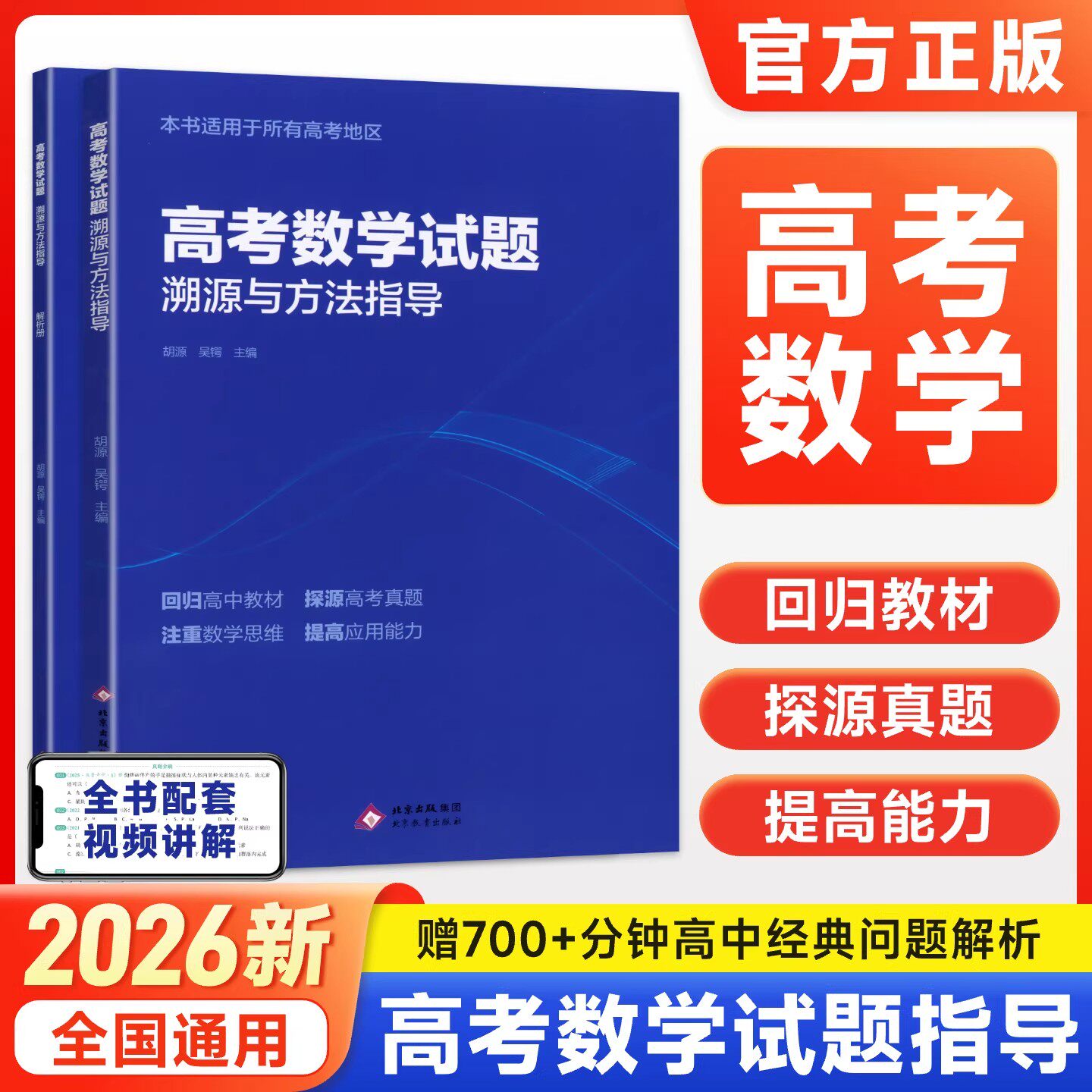 2026高考数学试题溯源与方法指导高一二三数学思想方法导引真题模拟必刷题高中数学解题技巧思维逻辑训练网易有道北大源哥精品课程