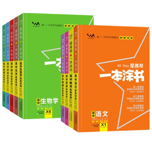2026一本涂书高中新教材物理化学生物数学语文英语政治历史地理新高考知识清单考点汇总学霸划重点手写笔记高一高二高三复习资料