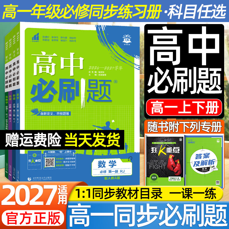理想树2027高中必刷题高一上册下册数学物理化学生物英语语政治历史地理必修第一二三册人教A北师版一课一练必修123课本同步练习册图片