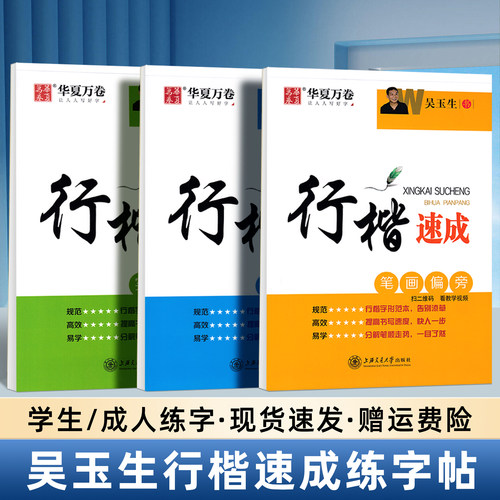行楷字帖吴玉生成人练字入门速成教程练字帖初学者笔画偏旁硬笔描红初高中生大学生7000常用字华夏万卷成人手写连笔字钢笔练字本