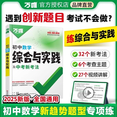 万唯中考2025初中数学综合与实践情境题七八九年级几何模型函数压轴题答题模板解题技巧分类专项训练初三万维中考必刷题总复习资料
