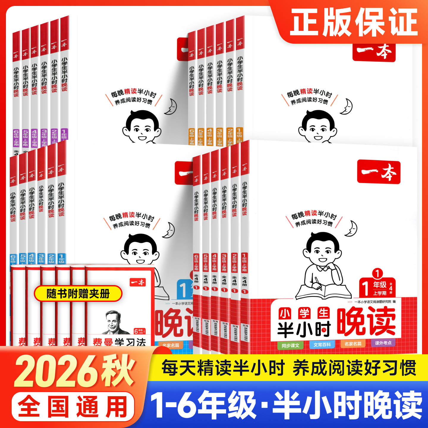 一本2026秋语文半小时晚读一二三四五六年级上册下册小学生优美句子积累晨读晚诵晨读美文每日一读素材积累好词好句好段日有所诵