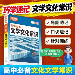 2026版万唯腾远高考语文中国古代文学文化常识基础知识手册高一二三全国通用版高中必备文言文阅读高频考点专题专项强化训练教辅书