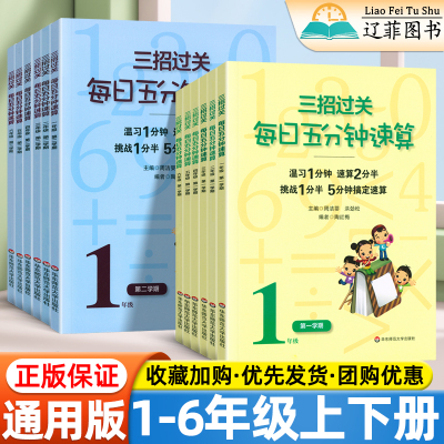 三招过关每日五分钟速算小学一二三四五六年级上册下册全国通用版数学口算笔算天天练小学生数学思维强化练习册华东师范大学出版社