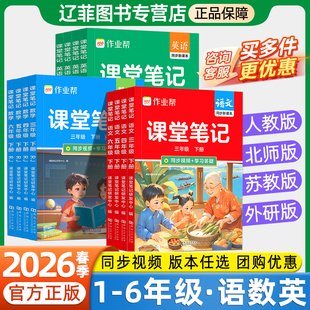 2026春作业帮课堂笔记一二三四五六年级下册上册语文数学英语人教版 同步课本教材解读学霸随堂笔记寒假预复习资料 北师大苏教外研版
