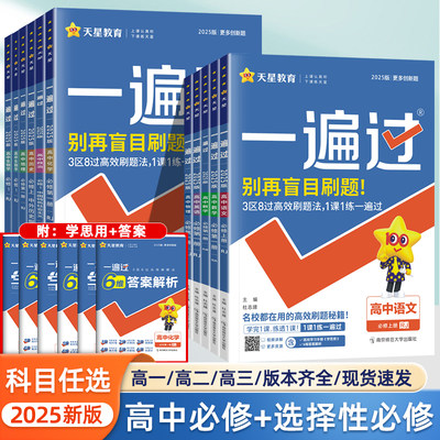 2025新一遍过高中高一高二上下册语文数学物理化学生物英语政治地理历史必修第一二三四册人教同步练习册选择性必修辅导书天星教育