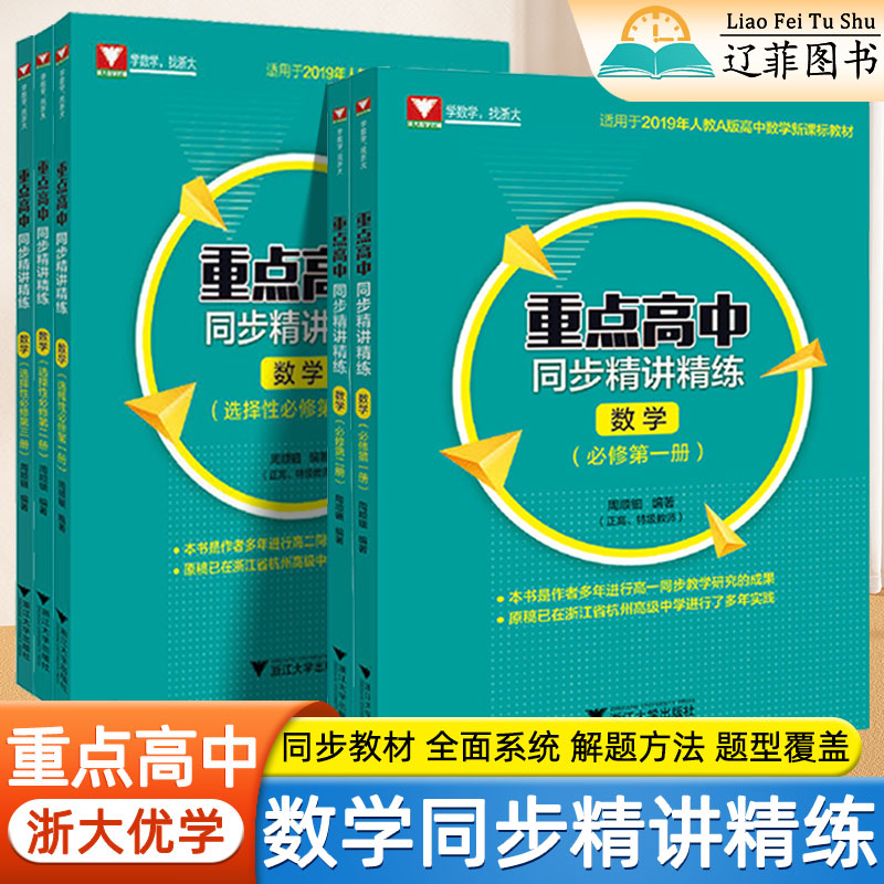 重点高中同步精讲精练必修一二选修一二三数学人教版核心考点同步练习册高一二数学必刷题专项重难点突破教辅资料教材解析浙大优学