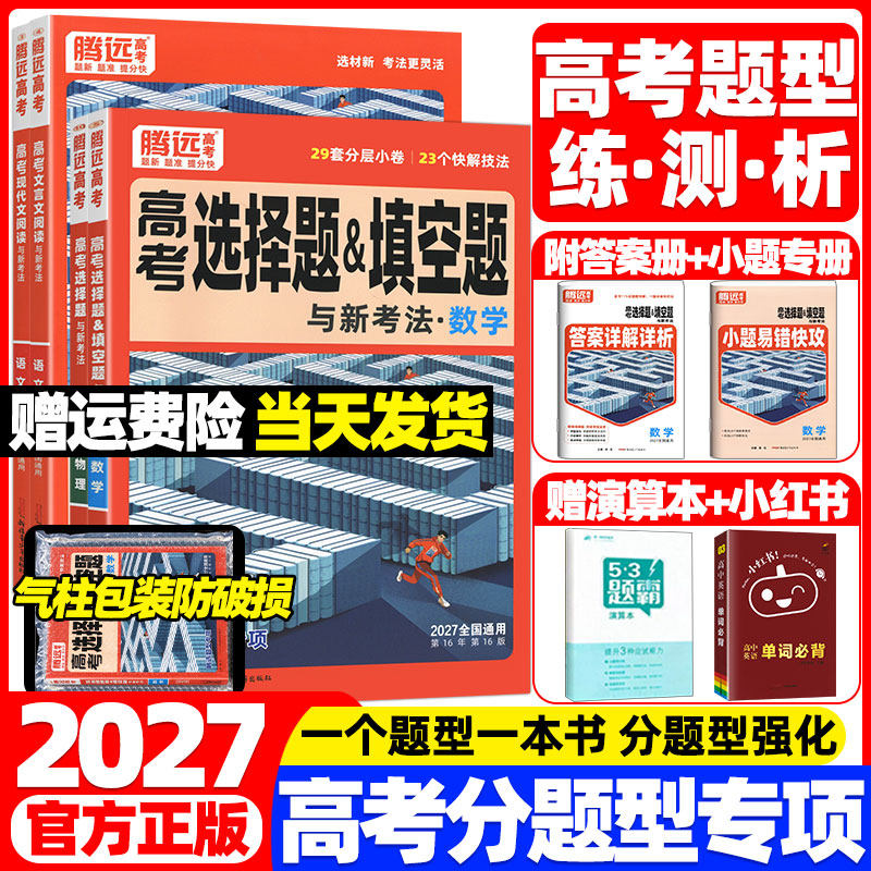 万唯出品2027腾远高考填空选择题型专项训练数学物理化学生物语文英语政治历史地理高三一二轮总复习练习册高中必刷小题1分钟快解