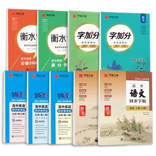 2026适用高中生语文同步字帖高一必修上下册人教版新教材同步练字帖高二衡水体英文练字高考必背古诗文文言文字加分正楷硬笔古诗词