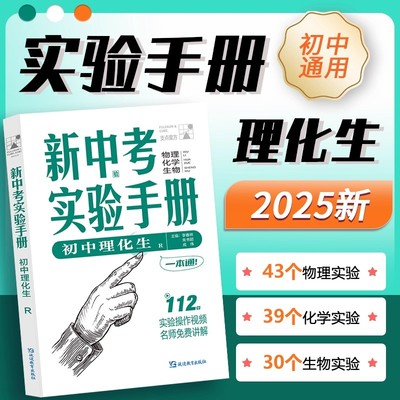 2025考点帮新中考物理化学生物实验手册初中秒解物化生一本通实验操作流程名师视频讲解初一二三七八九年级实验操作指导复习资料书