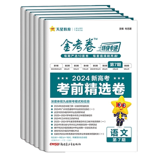 2025版金考卷特快专递第7七期考前精选卷新高考九省联考数学19题型卷物理化学生物语文英语政治历史地理真题卷高考模拟汇编测试卷