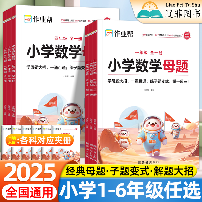 2025版作业帮小学数学母题大全一年级二年级三四五六年级上下册数学解题大招必刷题小学生举一反三应用题同步专项母题拓展练习册