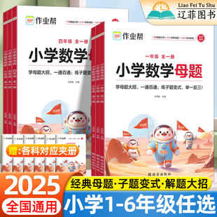 作业帮小学数学母题大全一年级二年级三四五六年级上下册数学解题大招必刷题小学生举一反三应用题同步专项母题拓展练习册 2025版