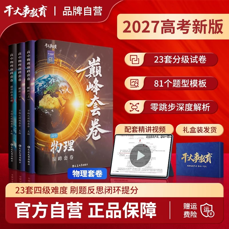 干大事教育2027高中物理巅峰套卷物理重构小题爆破大题解构实验专项训练高一二三高考总复习必刷真题模拟题押题冲刺卷视频精讲正版