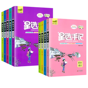 2026笔记侠星选手记初中语文数学英语物理化学政治历史地理生物全套七八九年级思维导图中考复习资料初一二三初中知识点清单手册
