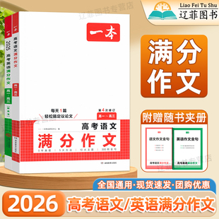 2026一本高考语文英语满分作文高一二三高分范文写作指导高考时政热点时文素材大全高中生语文英语专题专项训练高考写作答题技巧书