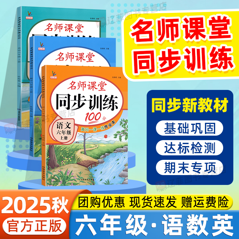 2025秋名师课堂同步训练100分六年级上下册语文数学英语人教版北师大苏教版同步练习册一课一练随堂练习黄冈名师天天练课时作业本
