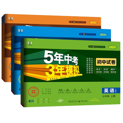 2026春53五年中考三年模拟初中试卷七年级上下册语文数学英语政治历史地理生物人教版北师外研同步练习专项培优期中期末单元测试卷
