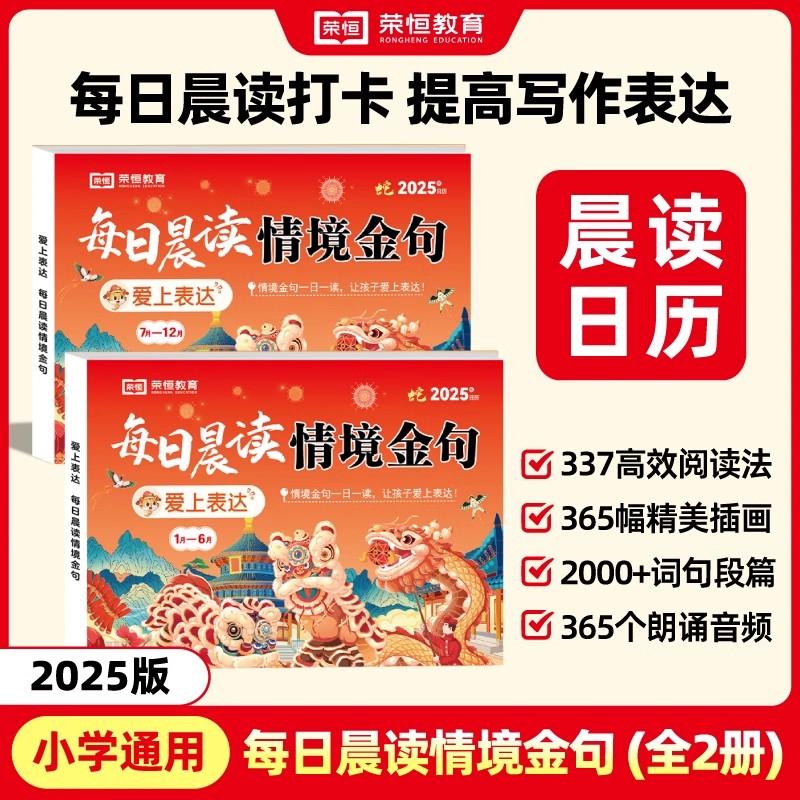 荣恒每日晨读情境金句小学生作文素材优美句子积累一日一读日历打卡2025新蛇年台历好词好句好段1-6年级美文扩句法让孩子爱上表达